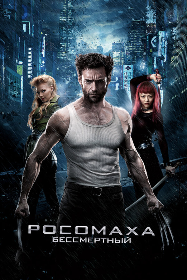 Постер: Росомаха: Бессмертный (2013)
