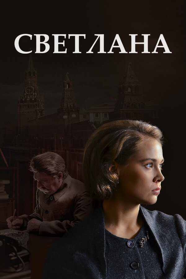 Постер: Светлана (2017)