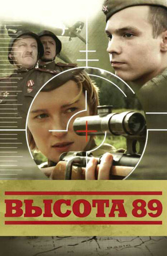 Постер: Высота 89 (2006)