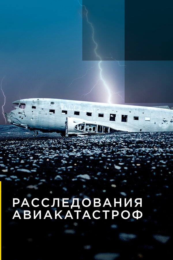 Постер: Расследования авиакатастроф (2014)
