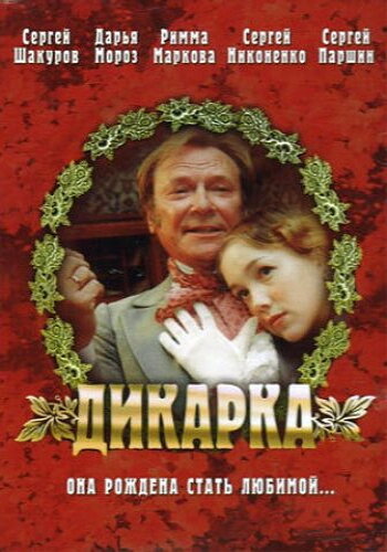 Постер: Дикарка (2001)