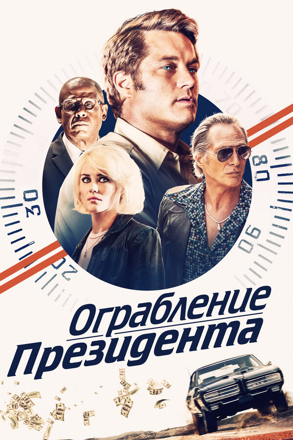 Постер: Ограбление президента (2019)