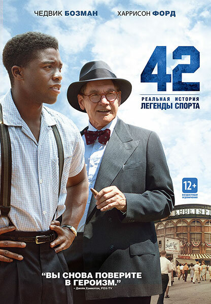 Постер: 42 (2013)