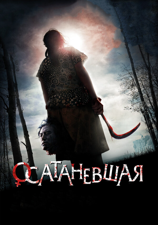 Постер: Осатаневшая (2010)