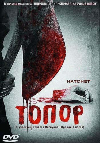 Постер: Топор (2006)