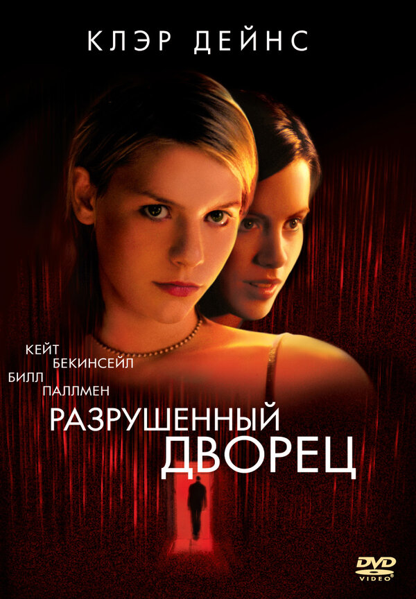 Постер: Разрушенный дворец (1999)