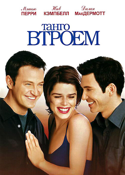 Постер: Танго втроем (1999)