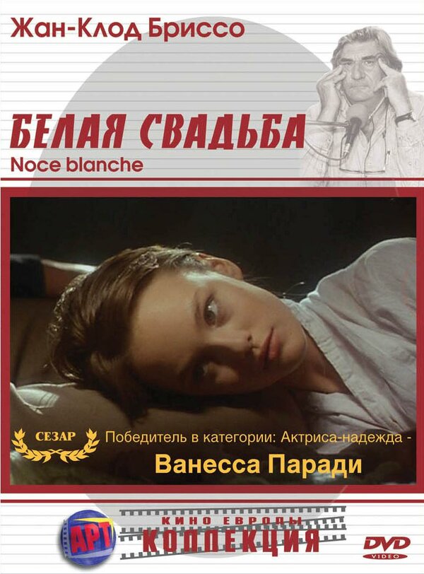 Постер: Белая свадьба (1989)