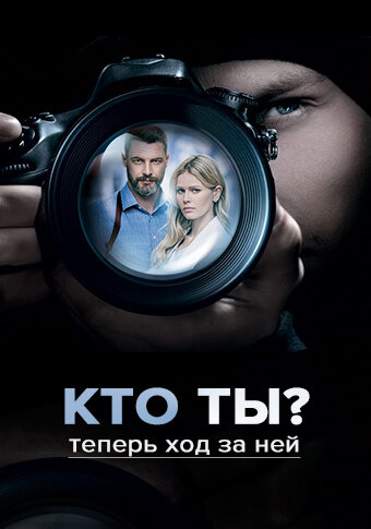 Постер: Кто ты? (2018)