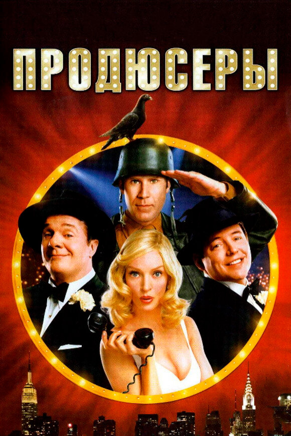 Постер: Продюсеры (2005)