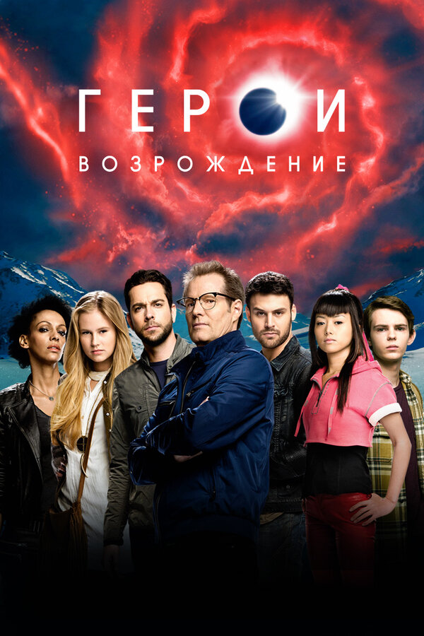 Постер: Герои: Возрождение (2015)