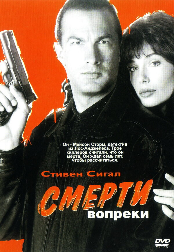 Постер: Смерти вопреки (1990)
