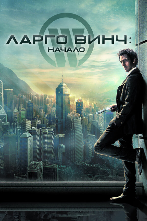 Постер: Ларго Винч: Начало (2008)