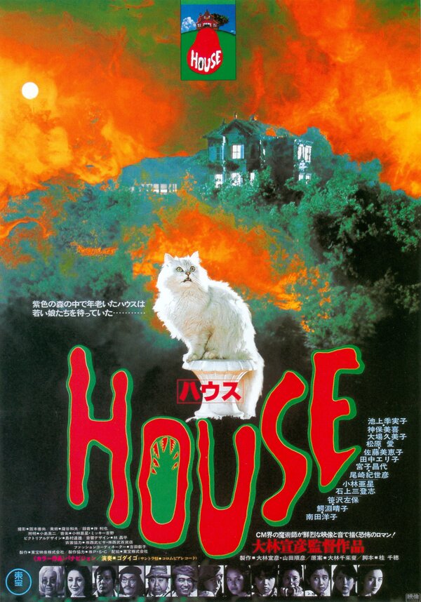 Постер: Дом (1977)
