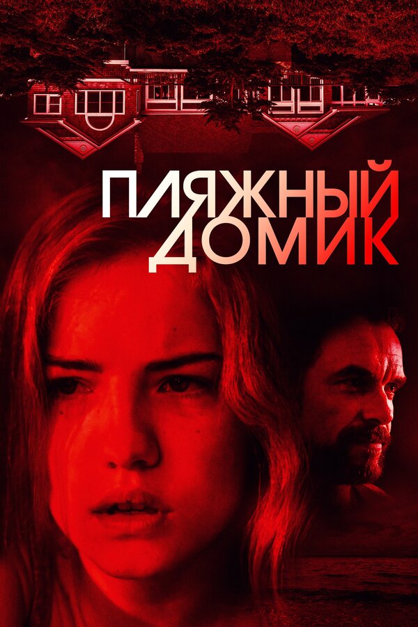 Постер: Пляжный домик (2018)