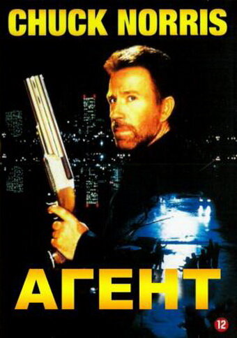 Постер: Агент (1991)