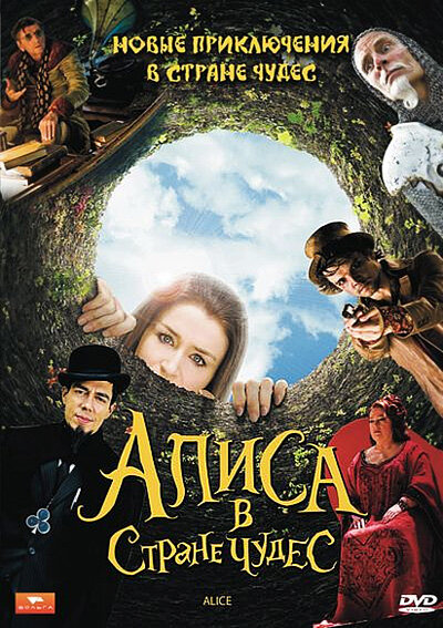 Постер: Алиса в стране чудес (2009)