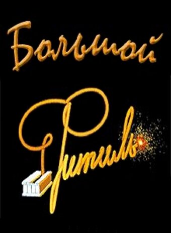 Постер: Большой «Фитиль» (1963)