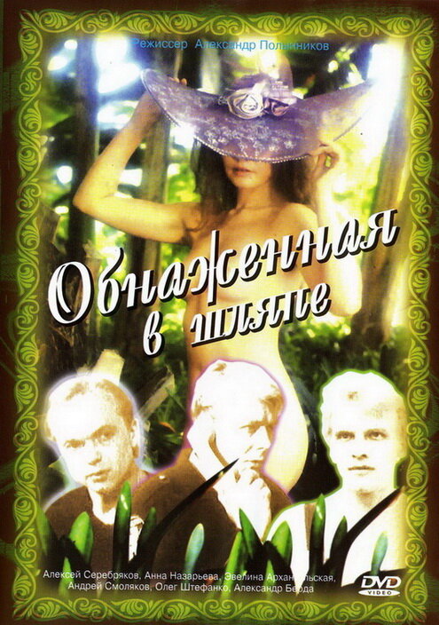 Постер: Обнаженная в шляпе (1991)