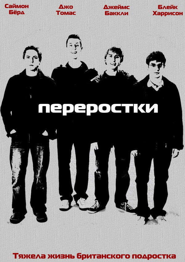 Постер: Переростки (2008)