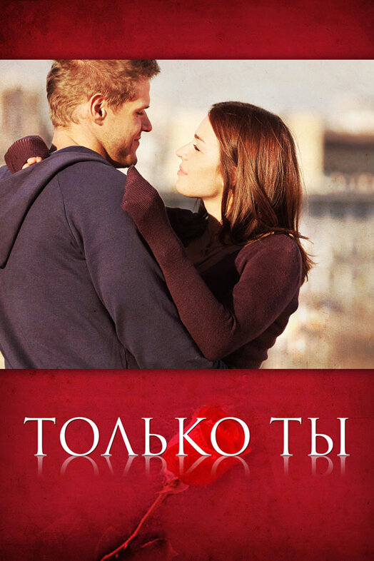 Постер: Только ты (2011)