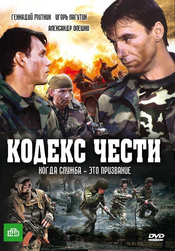 Постер: Кодекс чести (2002)