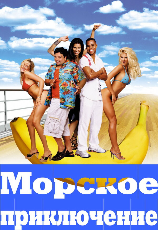 Постер: Морское приключение (2002)