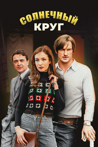 Постер: Солнечный круг (2017)
