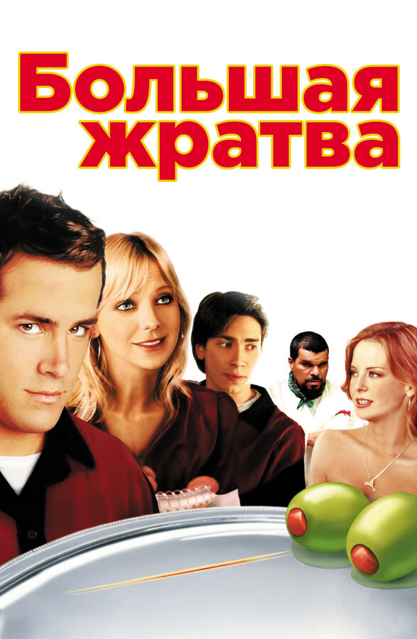 Постер: Большая жратва (2005)