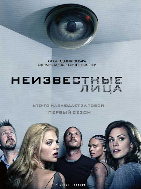 Постер: Неизвестные лица (2010)
