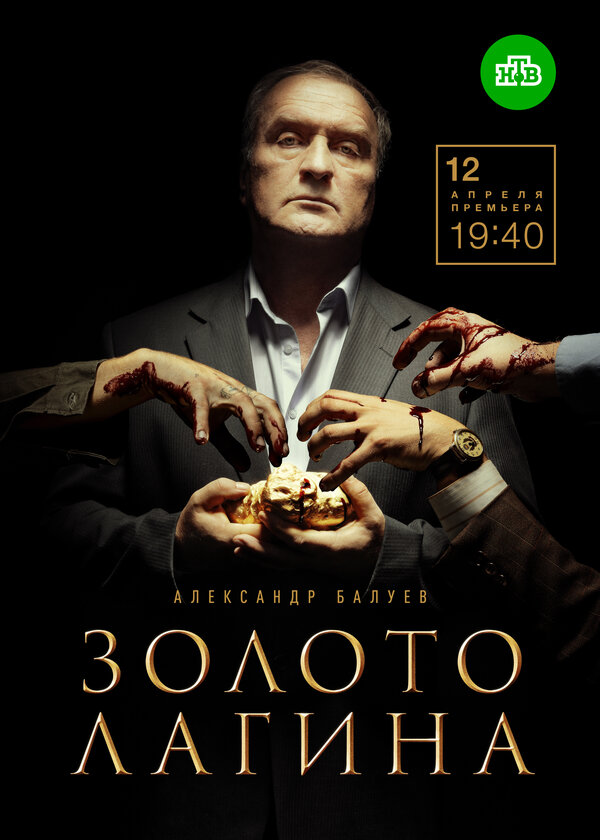Постер: Золото Лагина (2019)