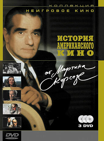 Постер: История американского кино от Мартина Скорсезе (1995)