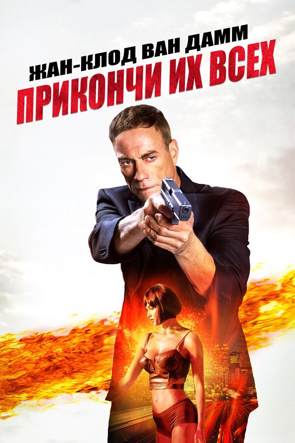Постер: Прикончи их всех (2017)