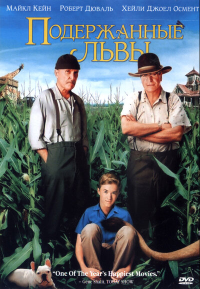 Постер: Подержанные львы (2003)