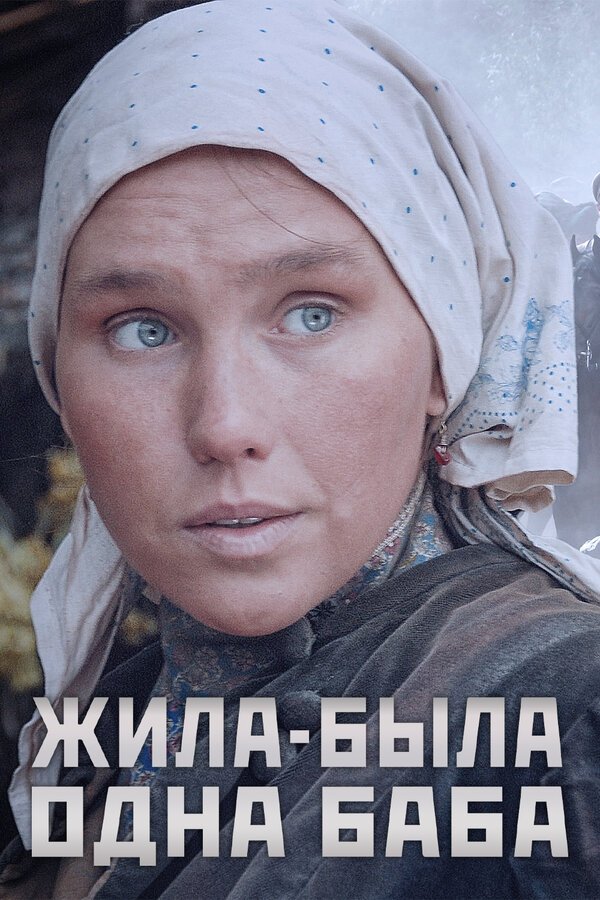 Постер: Жила-была одна баба (2014)