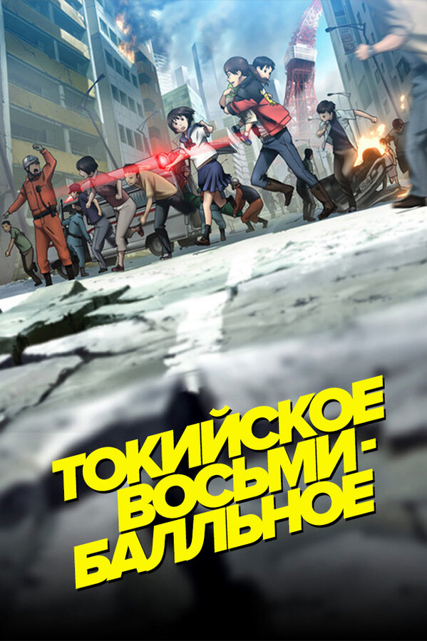 Постер: Токийское восьмибалльное (2009)