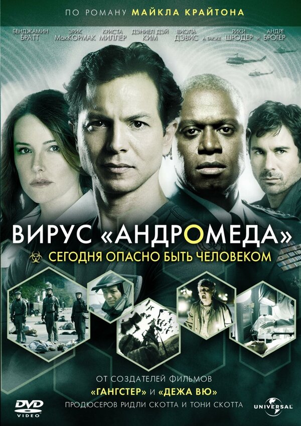 Постер: Вирус Андромеда (2008)