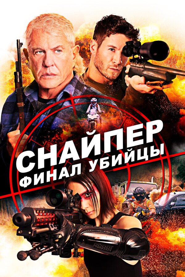 Постер: Снайпер: Финал убийцы (2020)
