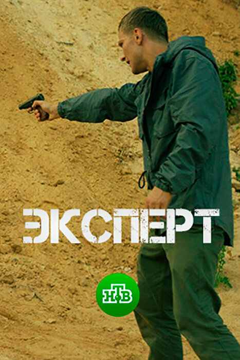 Постер: Эксперт (2018)