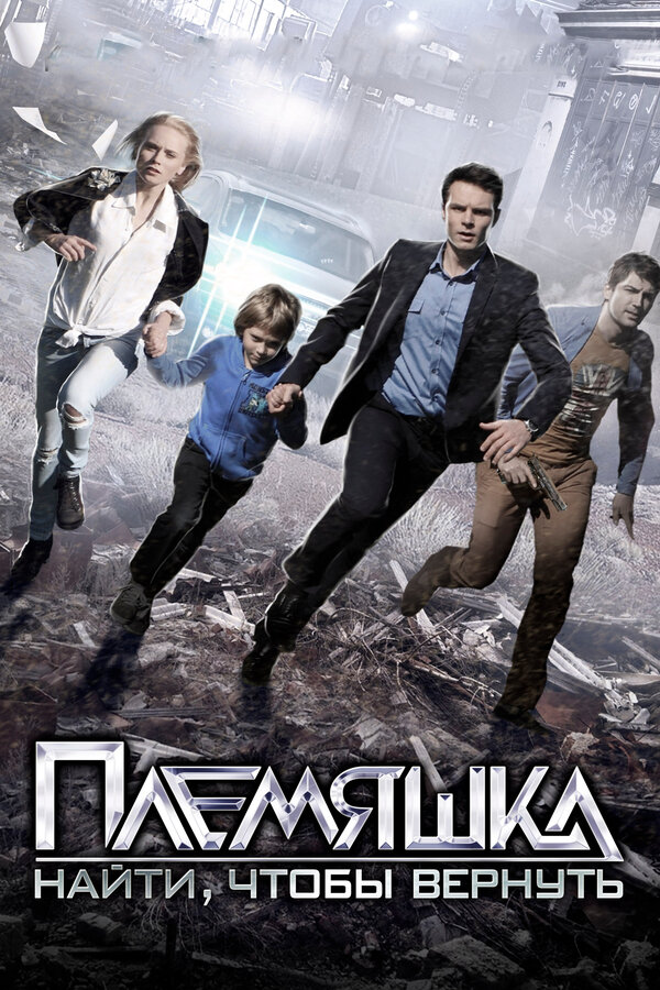 Постер: Племяшка (2014)