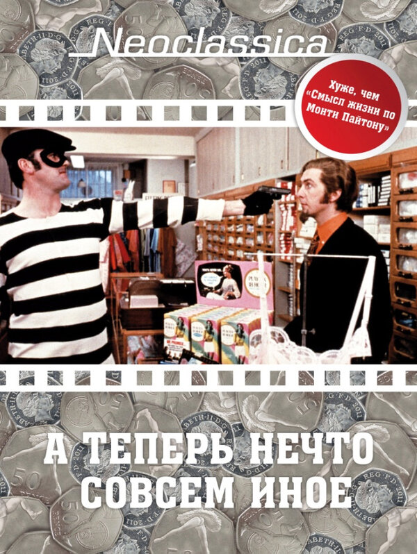 Постер: А теперь нечто совсем иное (1971)