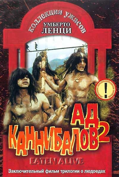 Постер: Ад каннибалов 2 (1980)
