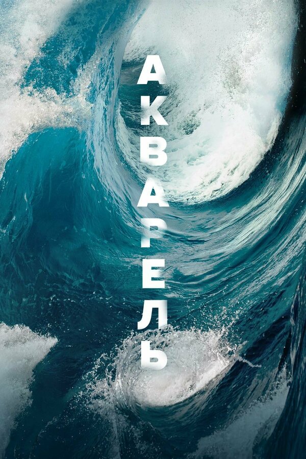 Постер: Акварель (2018)