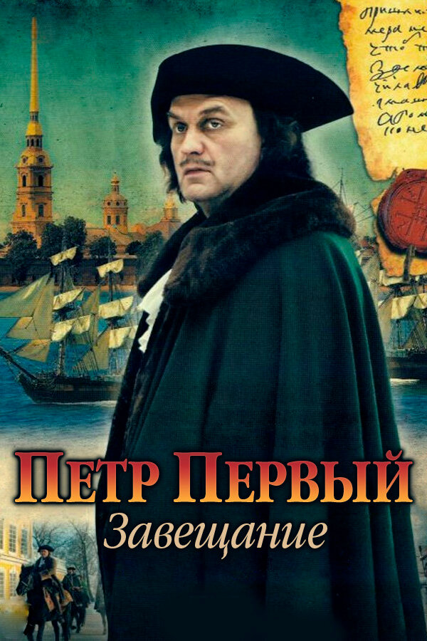 Постер: Петр Первый. Завещание (2011)