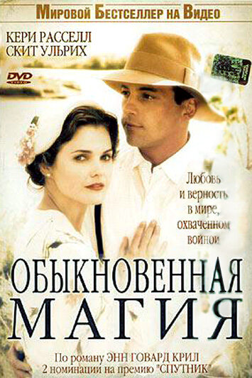 Постер: Обыкновенная магия (2005)