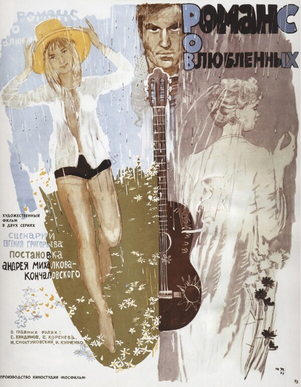 Постер: Романс о влюбленных (1974)