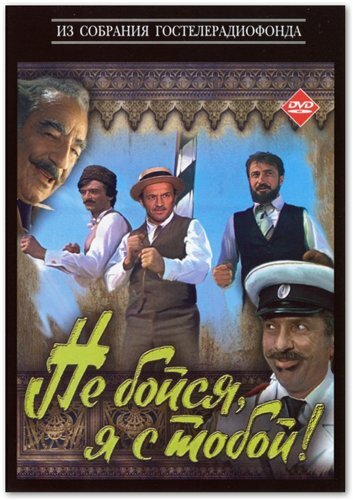 Постер: Не бойся, я с тобой! (1981)