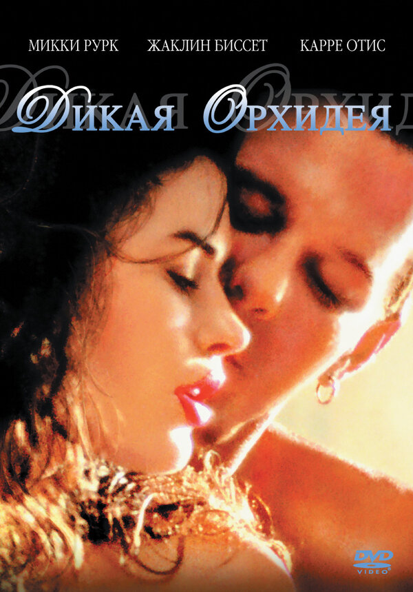 Постер: Дикая орхидея (1989)