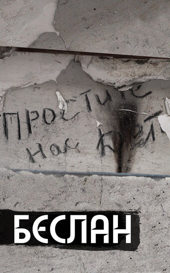Постер: Беслан. Помни (2019)