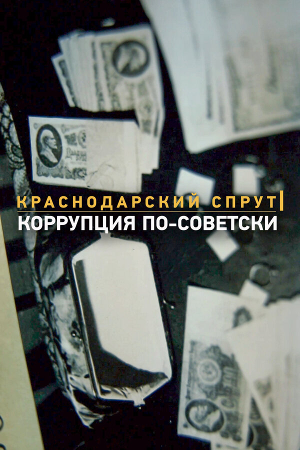 Постер: Краснодарский спрут. Коррупция по-советски (2018)
